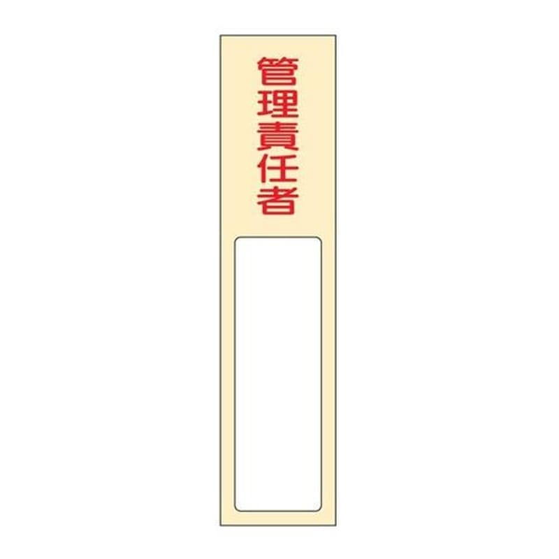 エスコ EA983AG-35 40x170mm氏名標識(管理責任者) 1個（ご注文単位1個）【直送品】