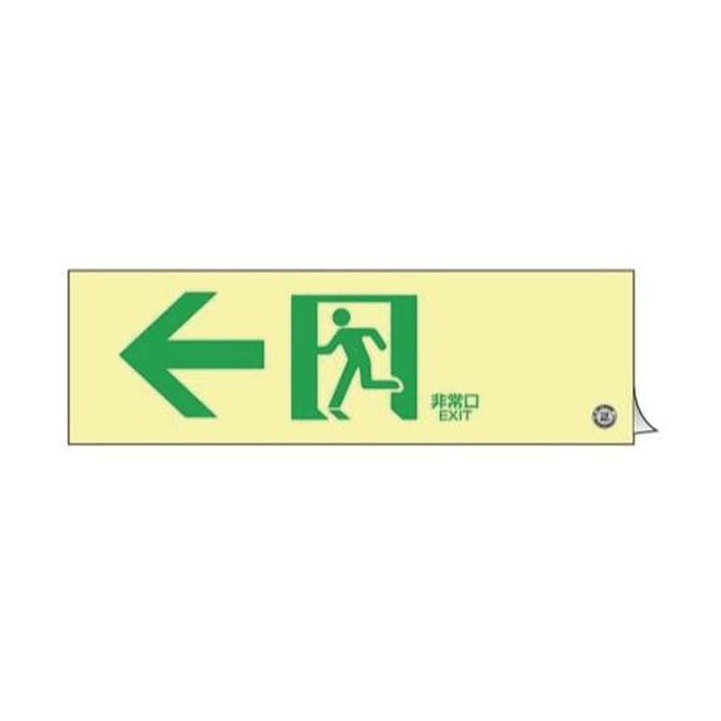 エスコ EA983AH-23 300x100mm［高輝度蓄光式]避難誘導標識 1個（ご注文単位1個）【直送品】