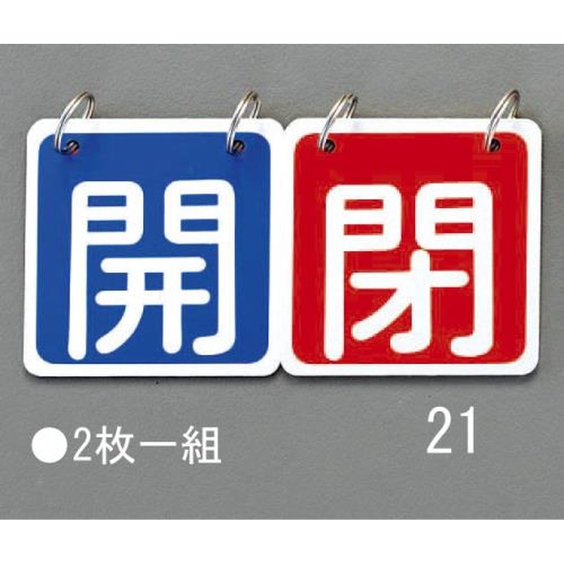 エスコ EA983HA-21 65x65mmバルブ開閉札(青/赤) 1個(ご注文単位1個)【直送品】