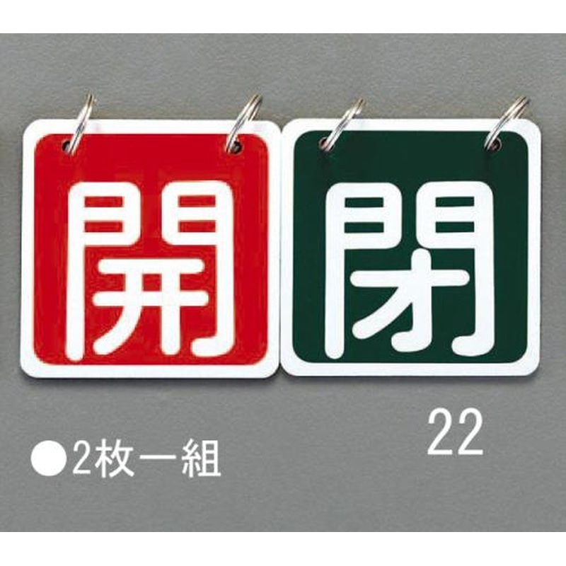 エスコ EA983HA-22 65x65mmバルブ開閉札(赤/緑) 1個(ご注文単位1個)【直送品】