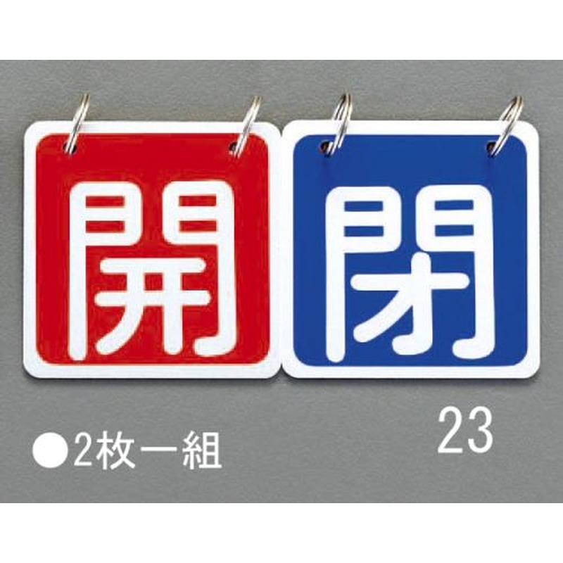 エスコ EA983HA-23 65x65mmバルブ開閉札(赤/青) 1個(ご注文単位1個)【直送品】