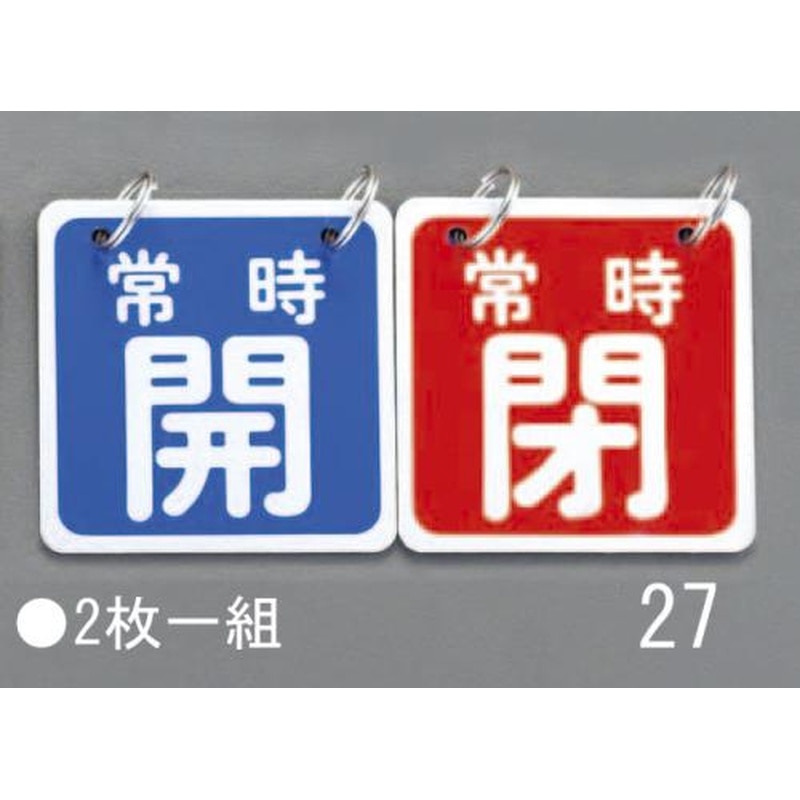エスコ EA983HA-27 65x65mmバルブ開閉札(青/赤) 1個(ご注文単位1個)【直送品】