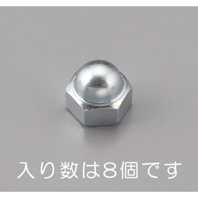 エスコ EA949LV-5 M5袋ナット2種(三価クロメートメッキ/8個) 1個(ご注文単位1個)【直送品】