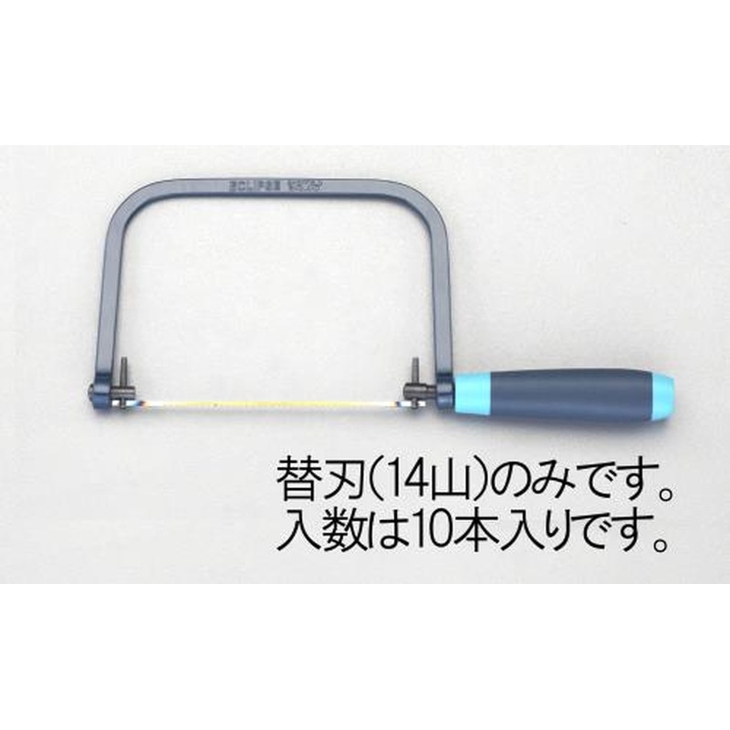 エスコ EA522VD-1 165mm/14T糸鋸刃(10本) 1個（ご注文単位1個）【直送品】