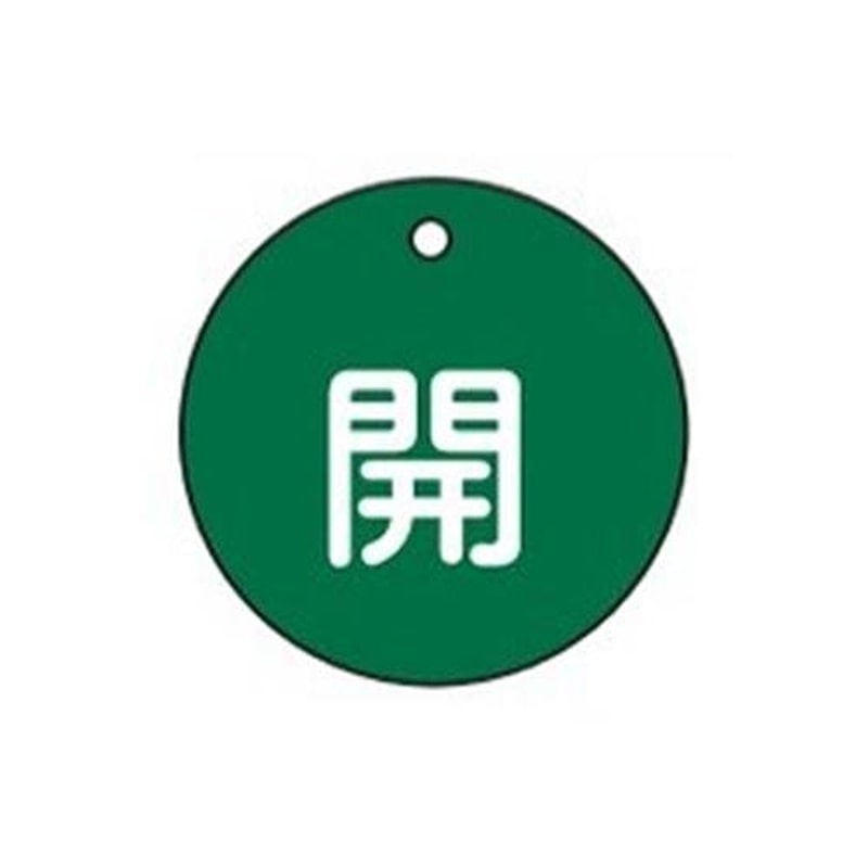 エスコ EA983H-1A φ50mm丸型バルブ開閉札(開・緑) 1個(ご注文単位1個)【直送品】