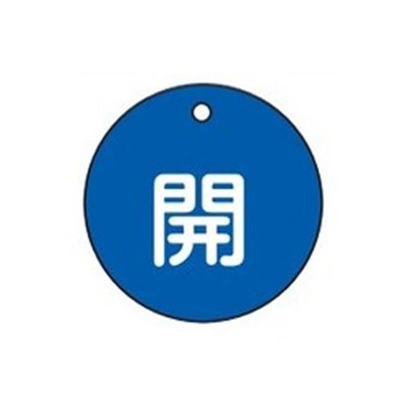 エスコ EA983H-1B φ50mm丸型バルブ開閉札(開・青) 1個(ご注文単位1個)【直送品】