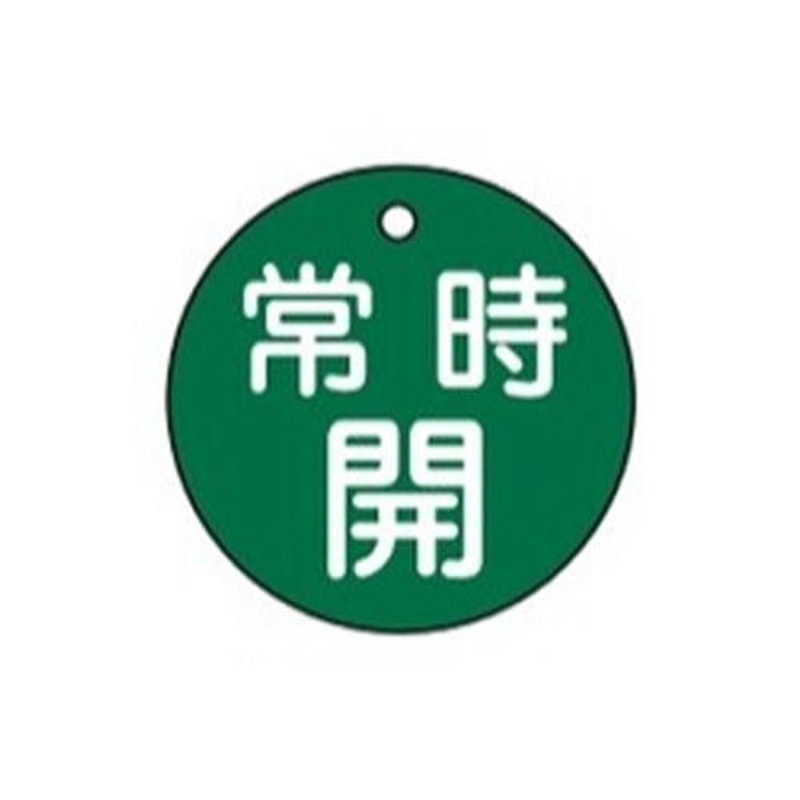 エスコ EA983H-3A φ50mm丸型バルブ開閉札(常時開・緑) 1個(ご注文単位1個)【直送品】