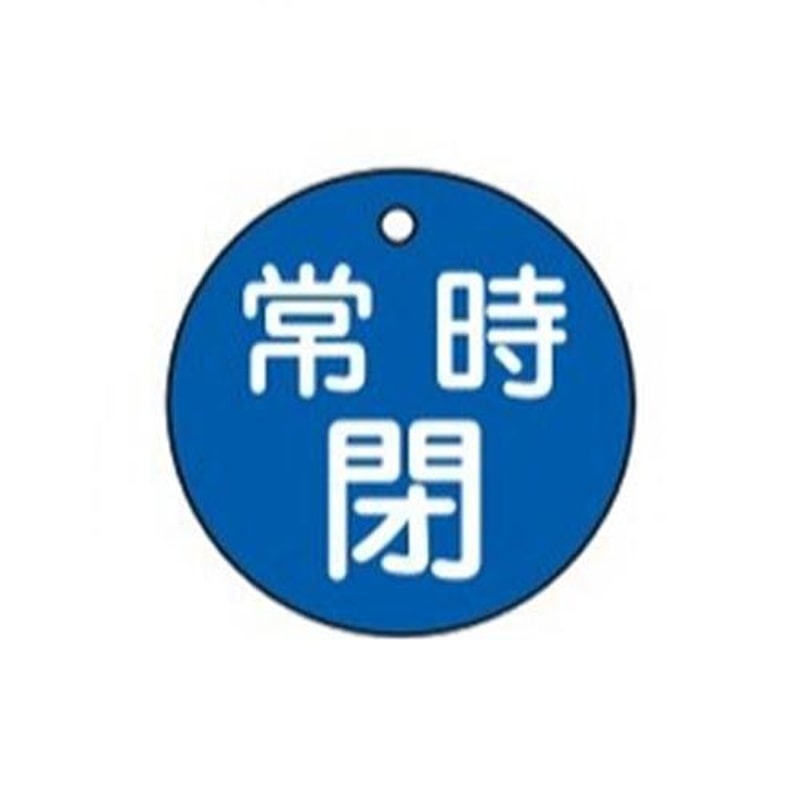 エスコ EA983H-4B φ50mm丸型バルブ開閉札(常時閉・青) 1個(ご注文単位1個)【直送品】