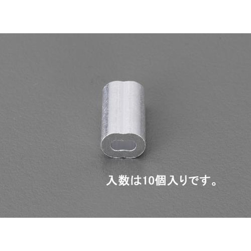 エスコ EA628SD-120 2.0mmワイヤーロープスリーブ(アルミ/10個) 1個(ご注文単位1個)【直送品】