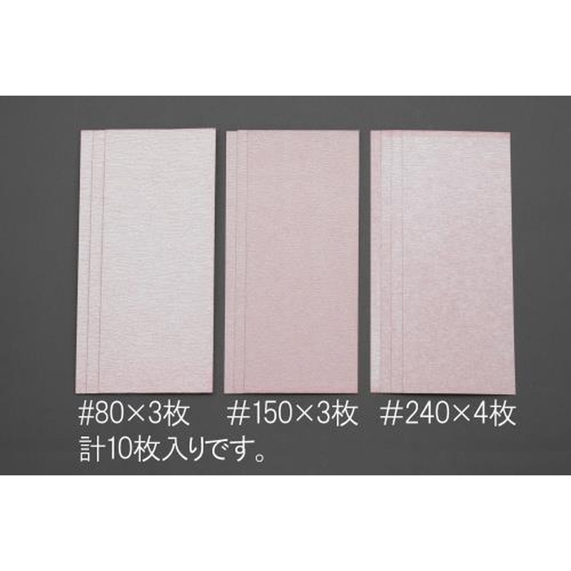 エスコ EA809XC-30 93x228mmサンディングシートセット(目詰防止/粗中細) 1個(ご注文単位1個)【直送品】