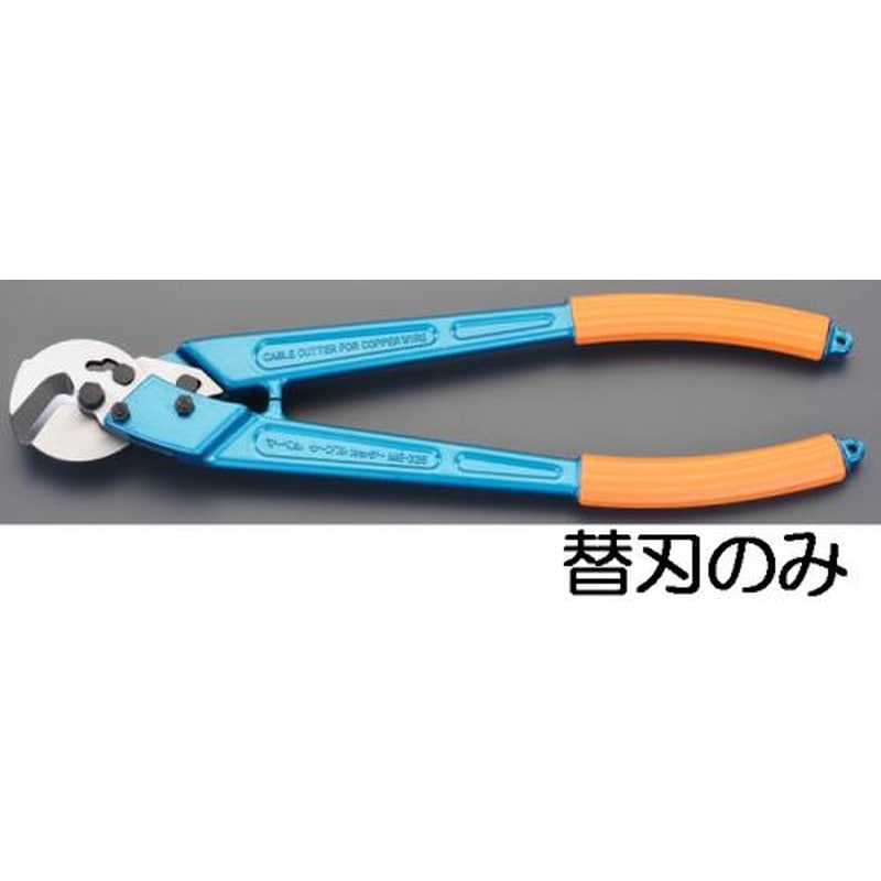 エスコ EA585JD-13 ケーブルカッター替刃(EA585JD-3用) 1個（ご注文単位1個）【直送品】