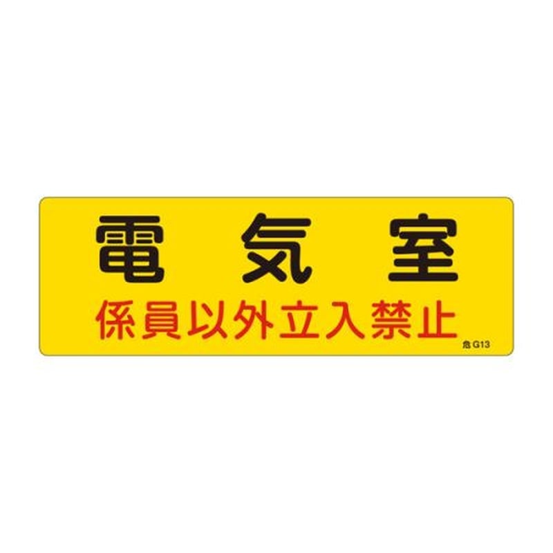 エスコ EA983A-3A 300x100mm危険地域標識板(電気室) 1個（ご注文単位1個）【直送品】