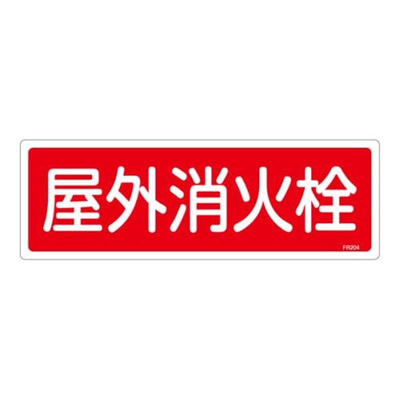 エスコ EA983AF-34A 120x360mm屋外消火栓標識 1個(ご注文単位1個)【直送品】