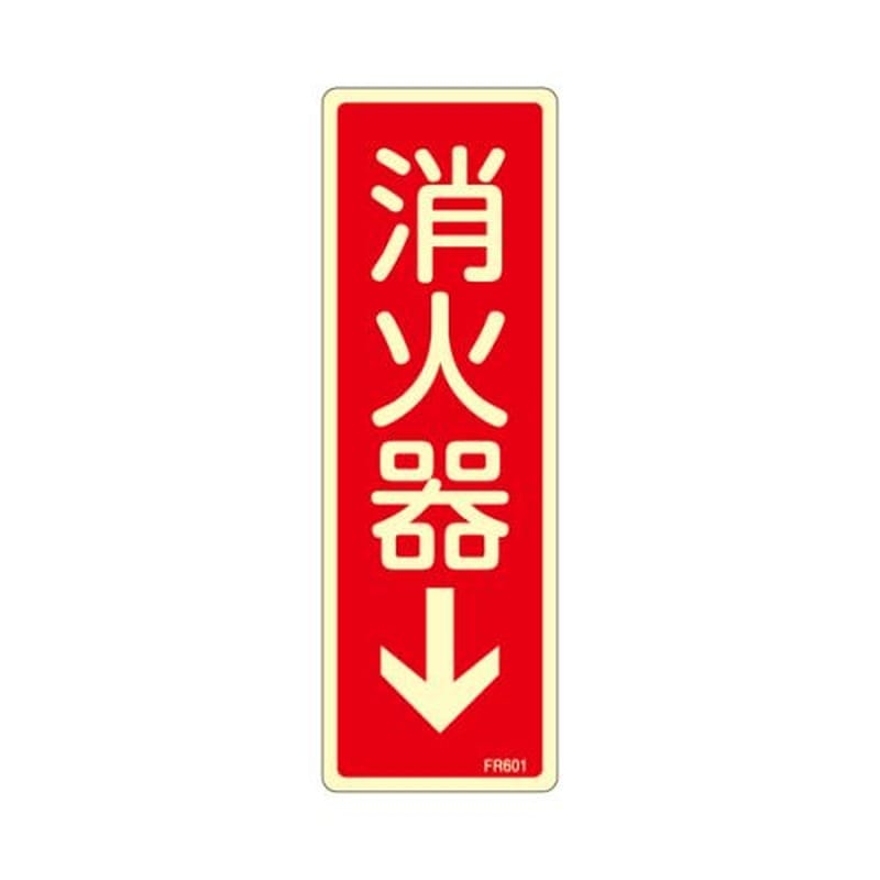 エスコ EA983AF-41A 80x240mm消火器↓標識 1個(ご注文単位1個)【直送品】