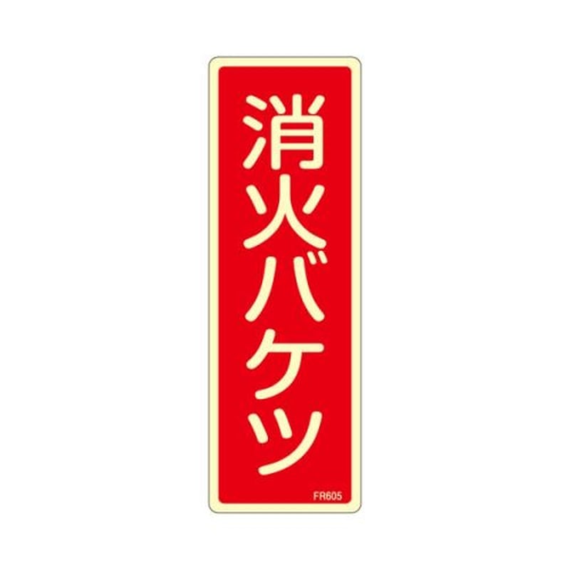 エスコ EA983AF-45A 80x240mm消火バケツ標識 1個(ご注文単位1個)【直送品】