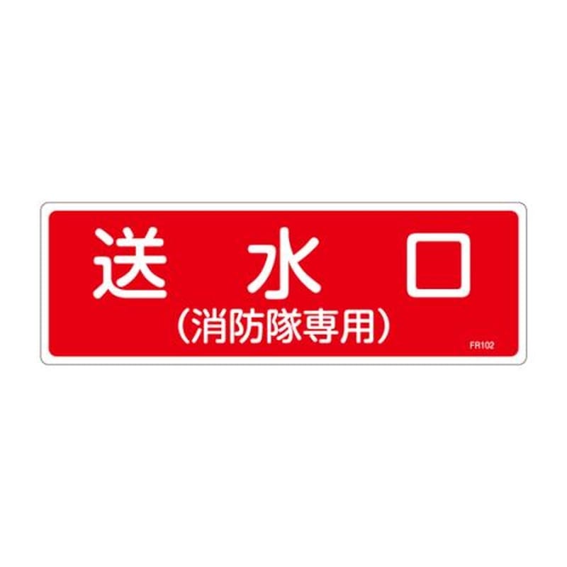 エスコ EA983AF-62A 100x300mm消火器具標識 1個(ご注文単位1個)【直送品】