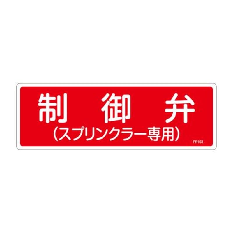 エスコ EA983AF-65A 100x300mm消火器具標識 1個（ご注文単位1個）【直送品】