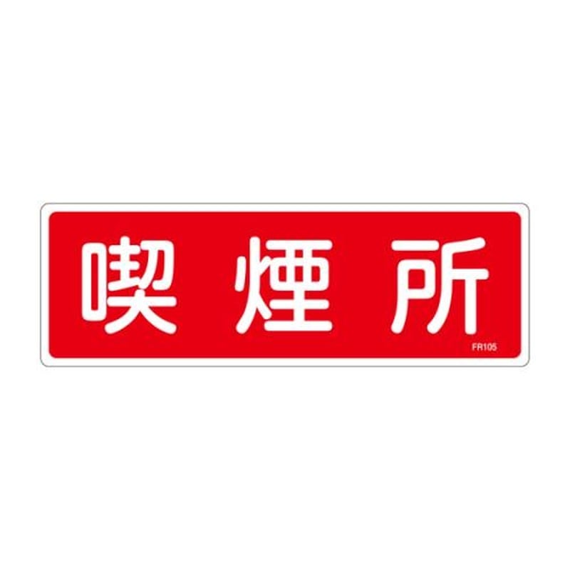 エスコ EA983AF-67A 100x300mm喫煙所標識 1個(ご注文単位1個)【直送品】