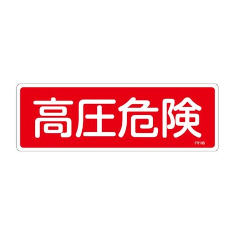 エスコ EA983AF-68A 100x300mm高圧危険標識 1個(ご注文単位1個)【直送品】