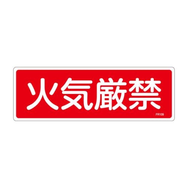 エスコ EA983AF-71A 100x300mm火気厳禁標識 1個（ご注文単位1個）【直送品】