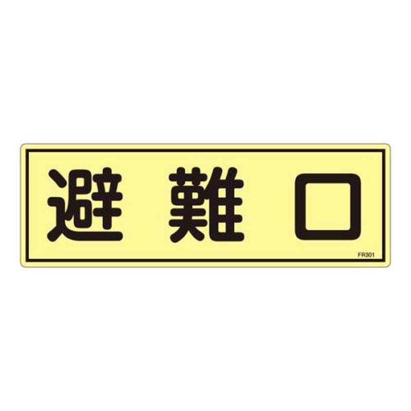 エスコ EA983AF-92A 120x360mm蓄光避難器具標識 1個(ご注文単位1個)【直送品】