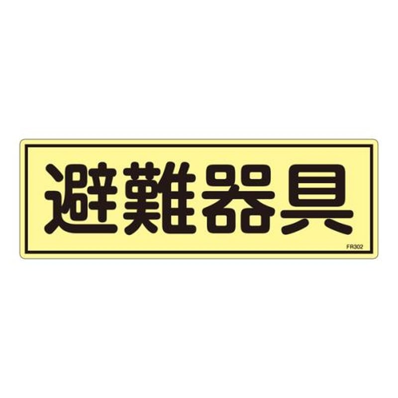 エスコ EA983AF-93A 120x360mm蓄光避難器具標識 1個(ご注文単位1個)【直送品】