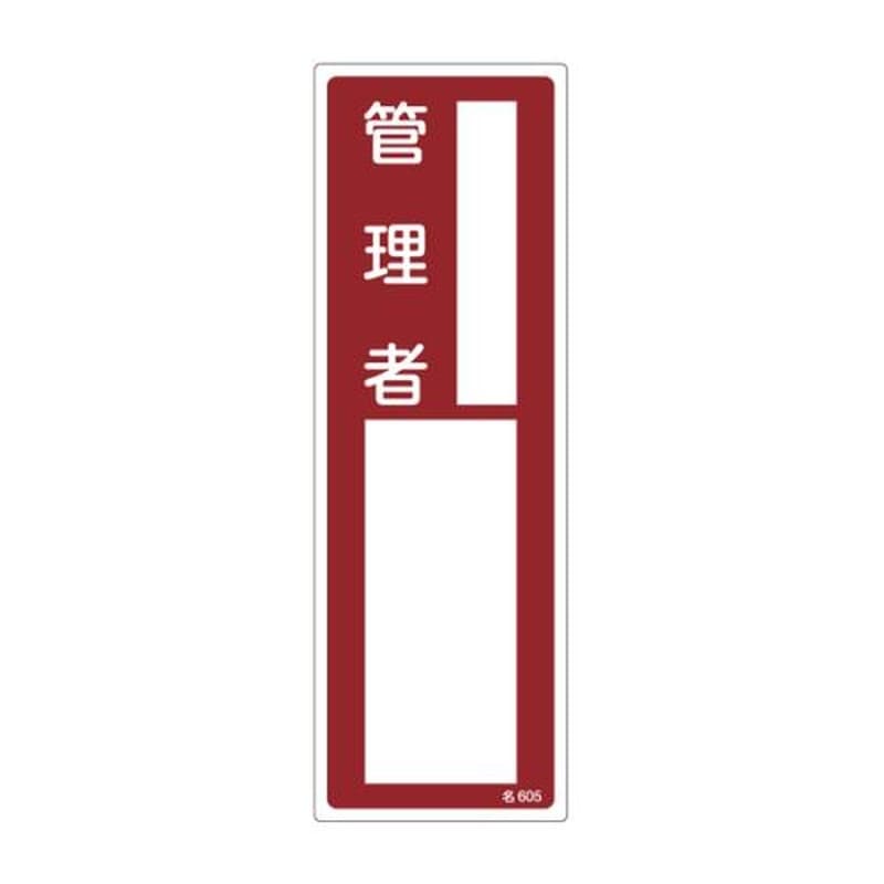 エスコ EA983AG-25A 100x300mm責任者氏名標識 1個(ご注文単位1個)【直送品】
