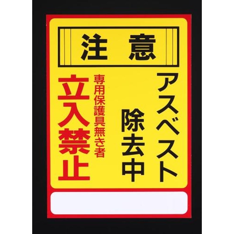 エスコ EA983AL-25A 250x350mmアスベスト注意・標識 1個(ご注文単位1個)【直送品】