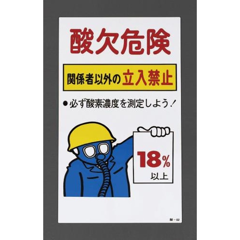 エスコ EA983AS-1A 600x300mm酸欠危険標識(プレート) 1個(ご注文単位1個)【直送品】