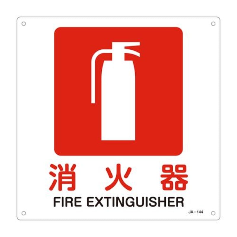 エスコ EA983B-21A JIS安全標識板［消火器] 1個（ご注文単位1個）【直送品】