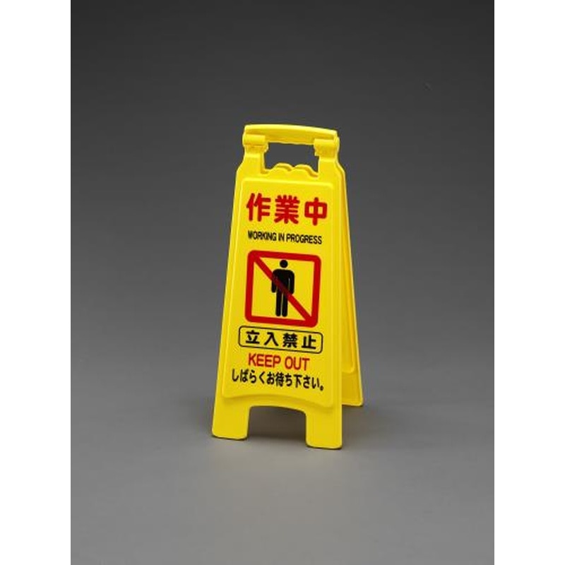 エスコ EA983DE-8 650mmサインスタンド(作業中/4枚) 1個（ご注文単位1個）【直送品】