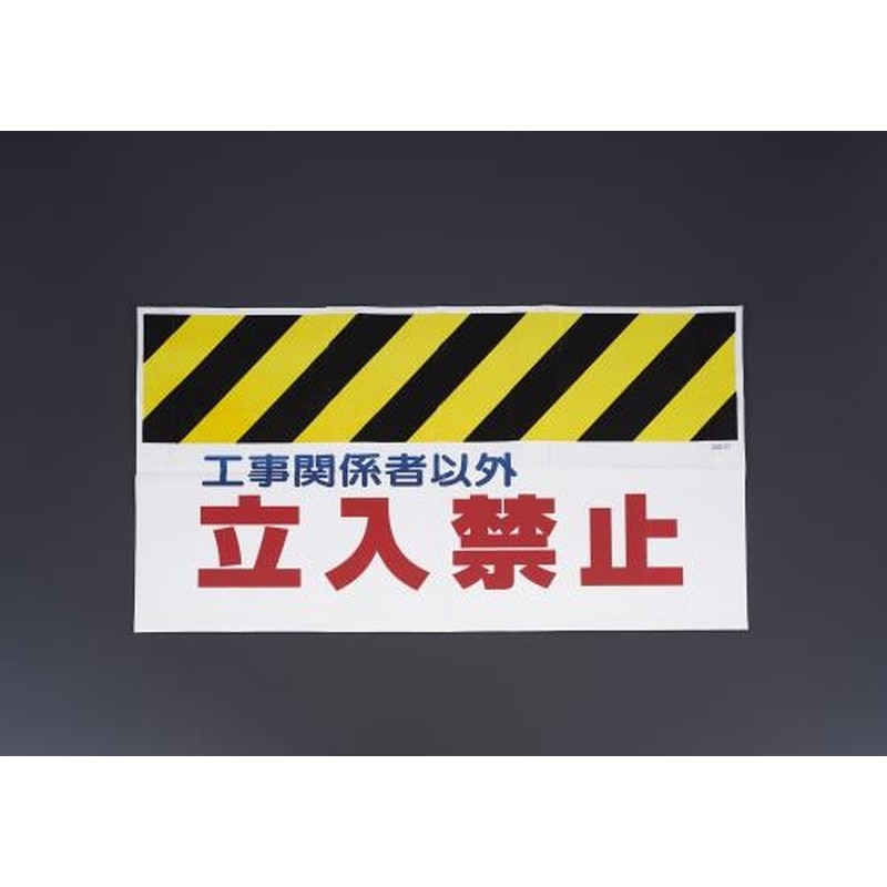 エスコ EA983DH-16 900mmワンタッチ取付標識(工事関係者以外立禁止 1個（ご注文単位1個）【直送品】
