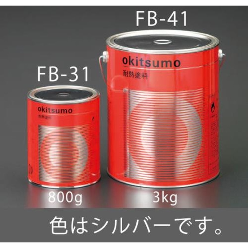 エスコ EA942FB-31 800g耐熱塗料(艶消し・シルバー) 1個（ご注文単位1個）【直送品】