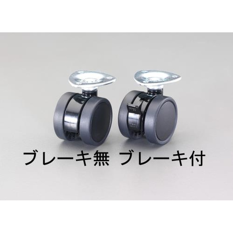 エスコ EA986TG-7 50mmキャスター(ツインホイール・ブレーキ付) 1個(ご注文単位1個)【直送品】