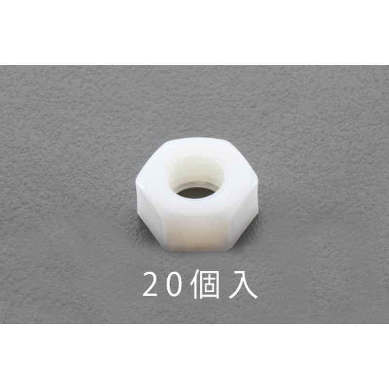 エスコ EA949ZD-3 M3六角ナット(ナイロン製/20個) 1個（ご注文単位1個）【直送品】