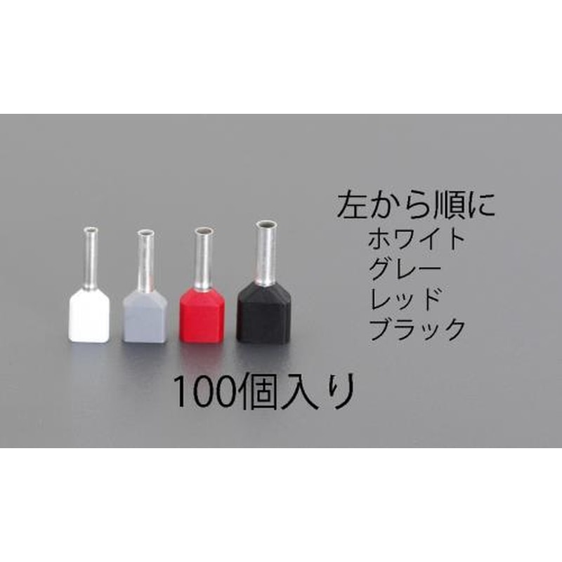エスコ EA538WC-12 1.0絶縁ツインフェルール端子(100個) 1個(ご注文単位1個)【直送品】