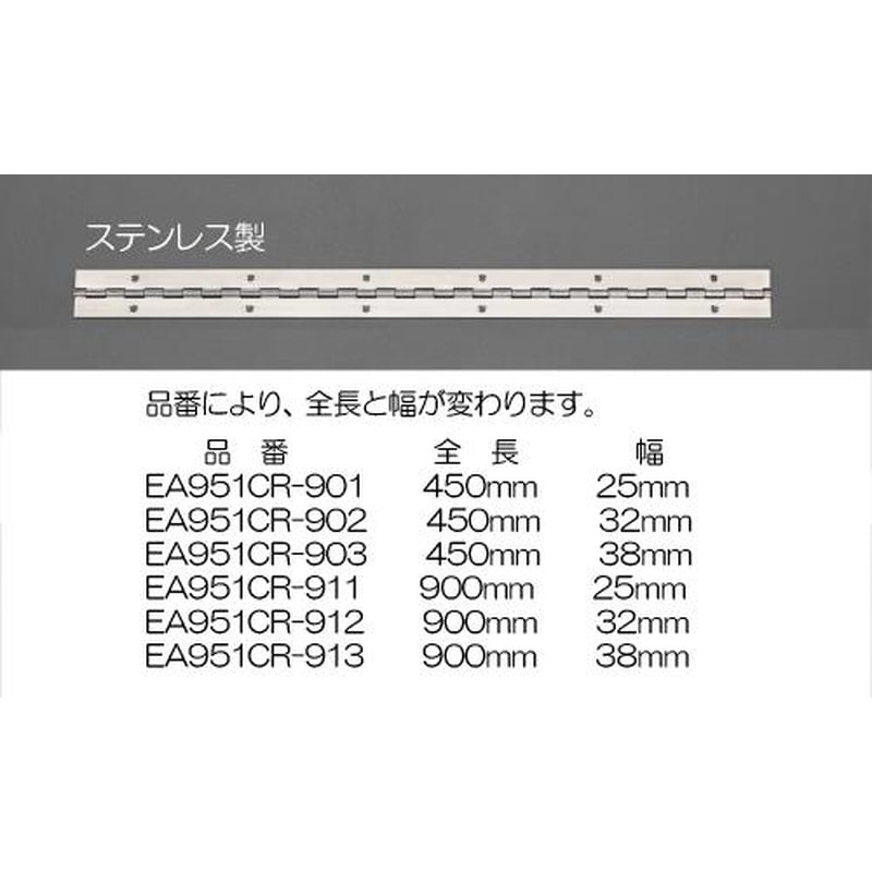 エスコ EA951CR-902 32x450mm長丁番(ステンレス製) 1個(ご注文単位1個)【直送品】