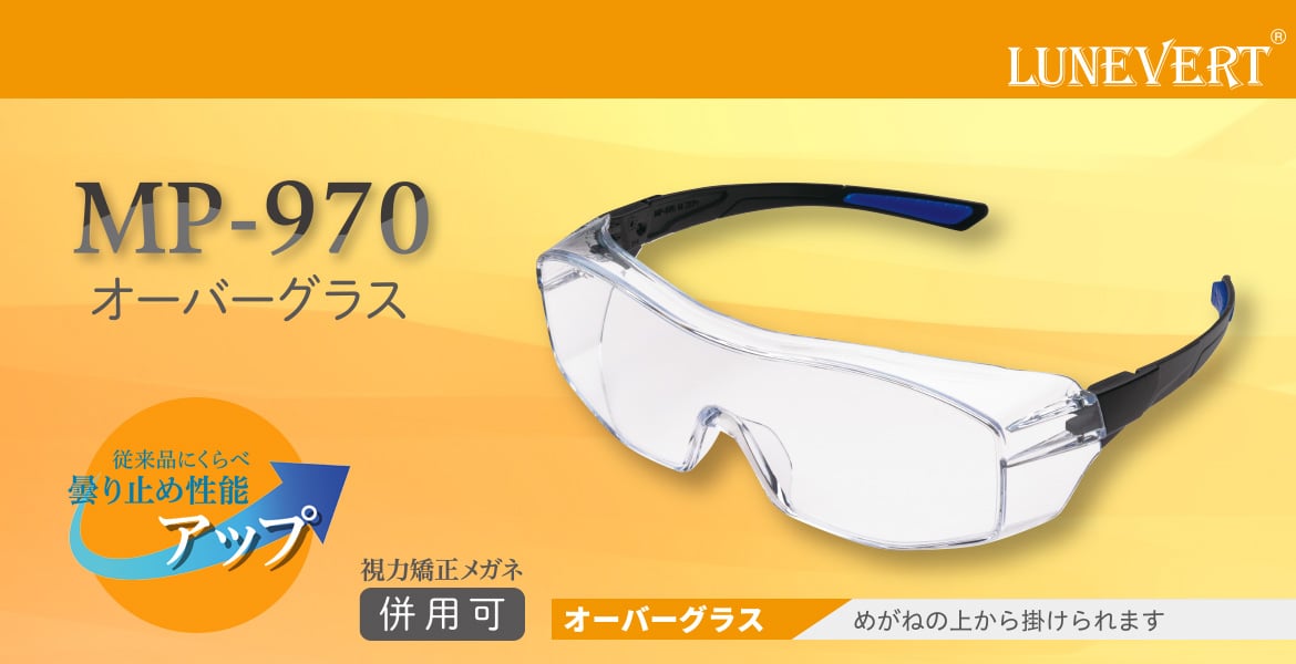 ミドリ安全 保護めがね ルネベル オーバーグラス MP-970 4012100612 1個/袋(ご注文単位1袋)【直送品】