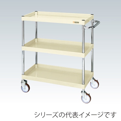 サカエ CSパールワゴン 中量 3段 直進安定金具付 ナイロンウレタン車 アイボリー CSP-9083YNUI 1台(ご注文単位1台)【直送品】