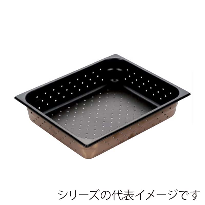 スギコ産業 18-8穴明ホテルパン ノンスティック加工 1／2サイズ ST1169-SH-1504TP 1個（ご注文単位1個）【直送品】