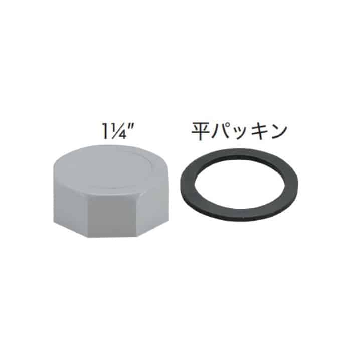 スギコ産業 ふさぎブタ+平パッキンセット 1-1/4インチ用 TA1893-TO-596 1個(ご注文単位1個)【直送品】