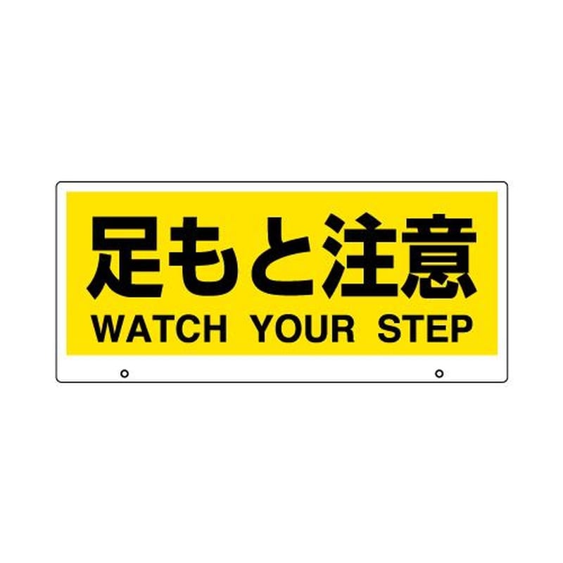 エスコ EA864CG-15[足もと注意]表示板 1個（ご注文単位1個）【直送品】