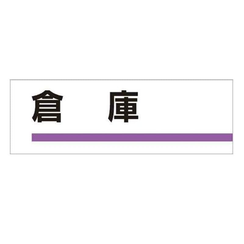 エスコ EA983BK-6 240x80mm室名板(倉庫) 1個(ご注文単位1個)【直送品】