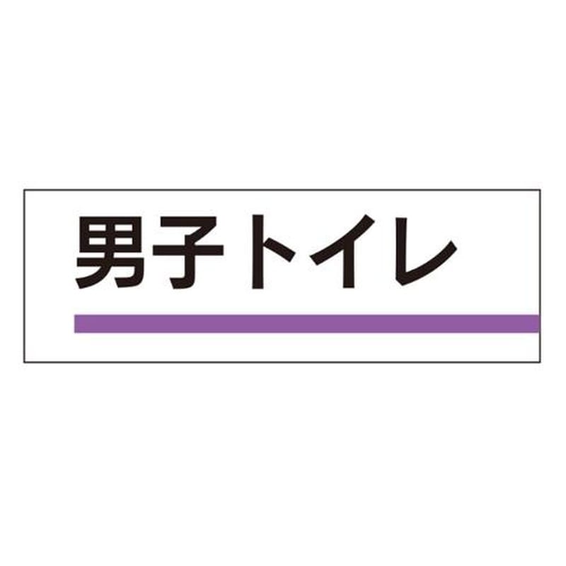 エスコ EA983BK-13 240x80mm室名板(男子トイレ) 1個(ご注文単位1個)【直送品】