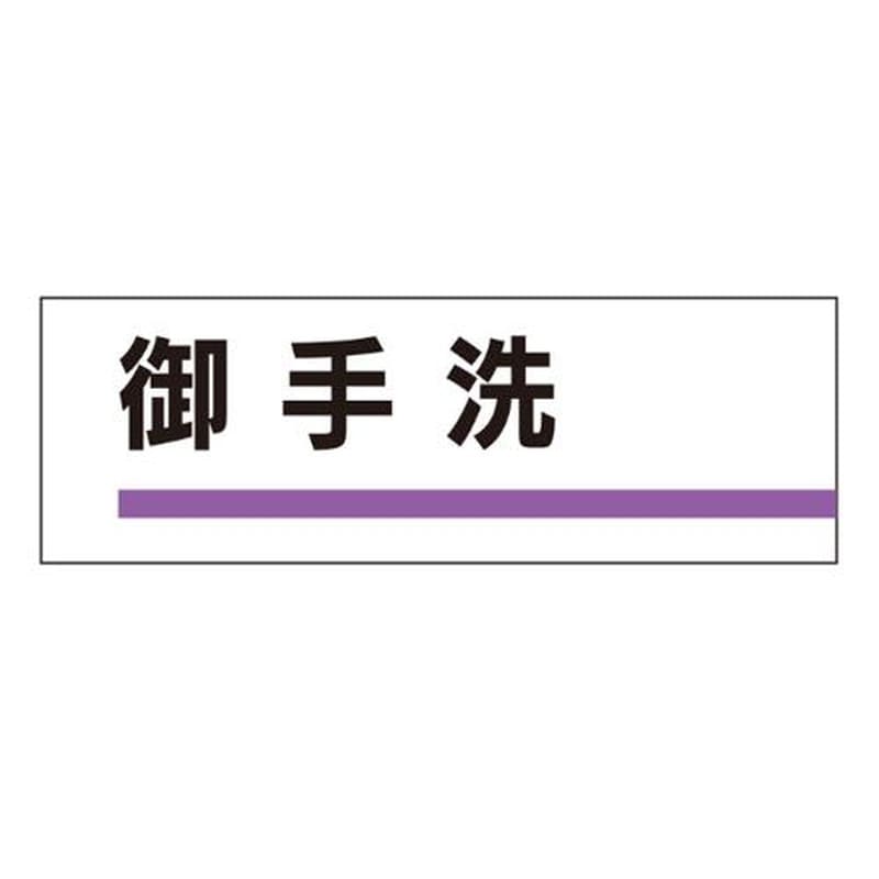 エスコ EA983BK-15 240x80mm室名板(御手洗) 1個(ご注文単位1個)【直送品】