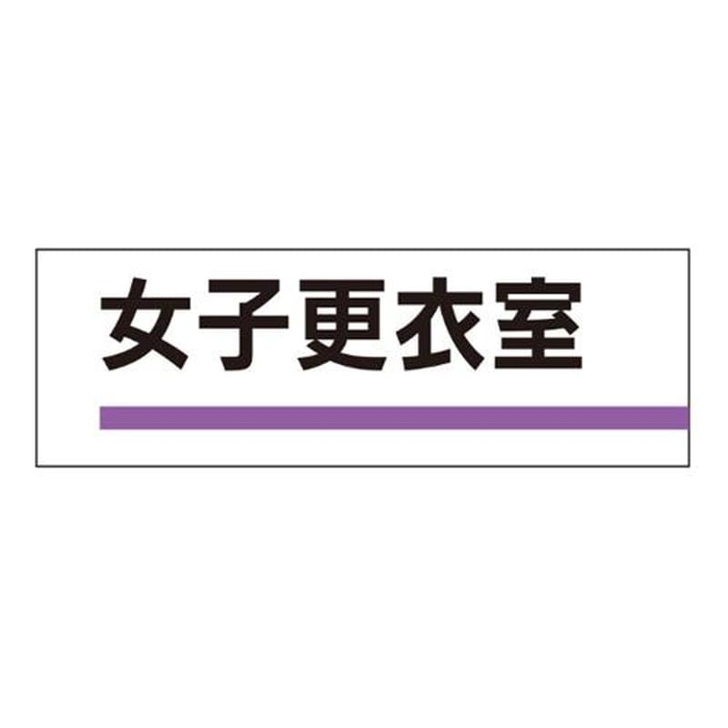 エスコ EA983BK-18 240x80mm室名板(女子更衣室) 1個(ご注文単位1個)【直送品】