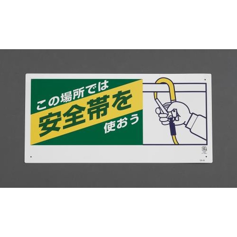 エスコ EA983BM-21 300x600mm安全帯使用標識(安全帯を使おう) 1個(ご注文単位1個)【直送品】