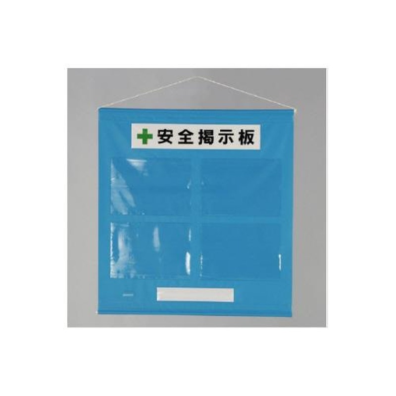 エスコ EA983BG-31 785x760mm安全掲示板(青色) 1個(ご注文単位1個)【直送品】