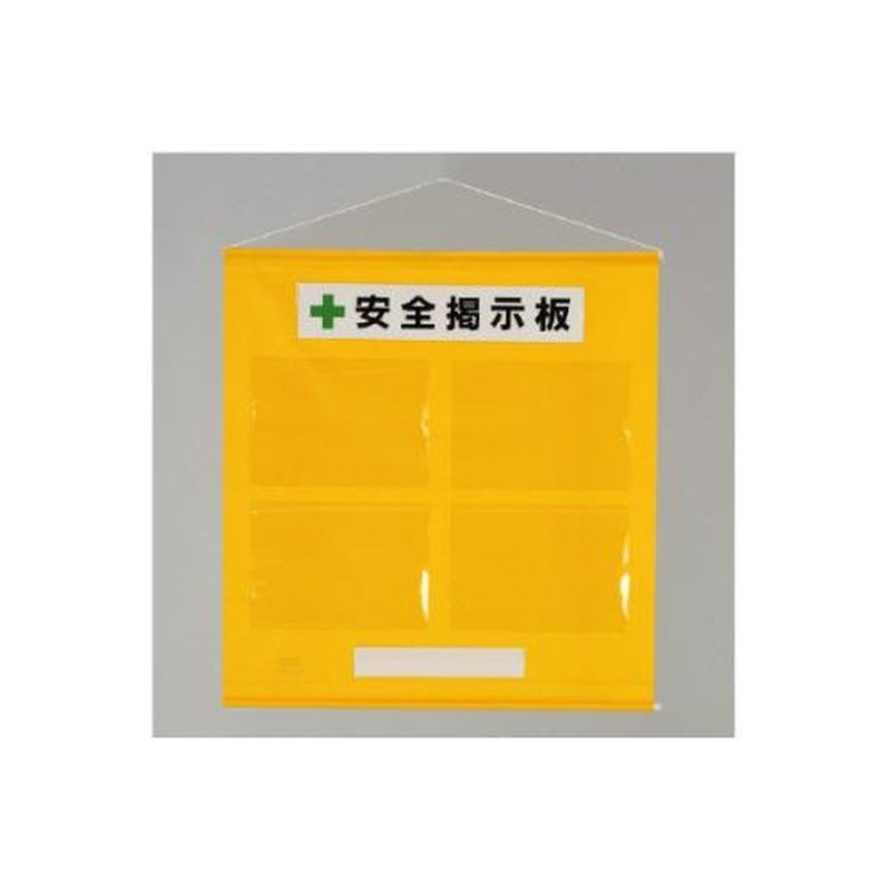 エスコ EA983BG-32 785x760mm安全掲示板(黄色) 1個(ご注文単位1個)【直送品】