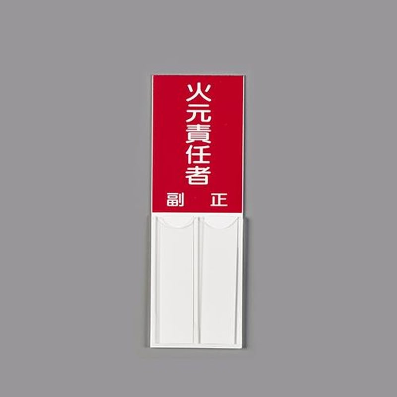 エスコ EA983CJ-22 150x50mm指名標識(火元責任者) 1個(ご注文単位1個)【直送品】